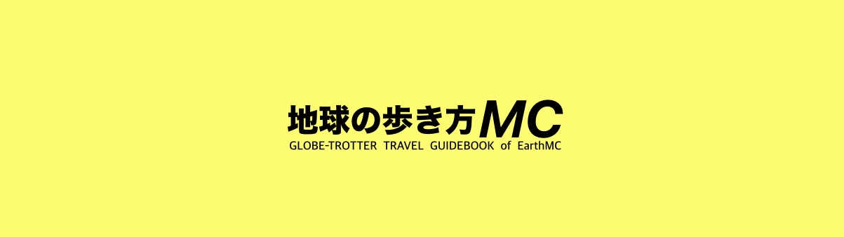 地球の歩き方MC